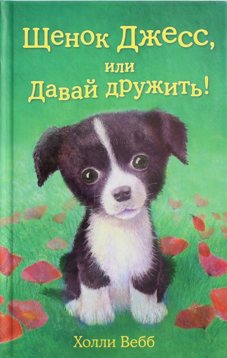 Щенок Джесс, или Давай дружить! • Холли Вебб | Купить книгу в Фантазёры.рф  | ISBN: 978-5-699-68159-4